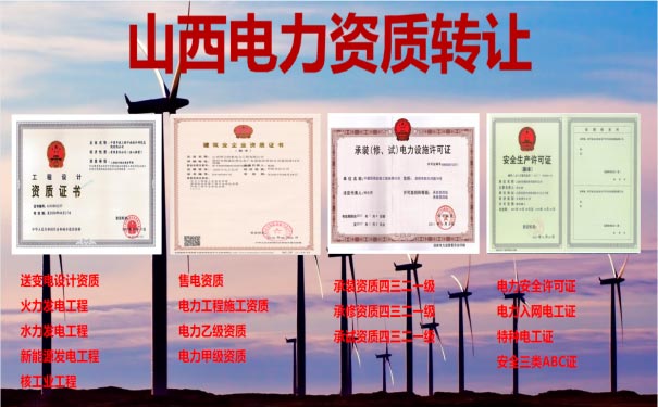 山西電力資質轉讓